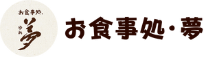 ゆっくり寛げる隠れ家的な居場所 お食事処・夢