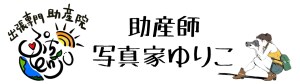 出張専門助産院ぷちenju(ぷちえんじゅ)/写真家ゆりこ