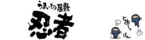 うまいもの屋敷忍者でらっくす