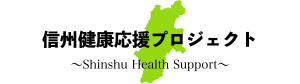 長野県信州健康応援プロジェクト