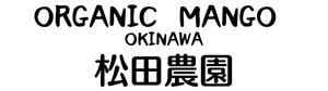 オーガニックマンゴー松田農園