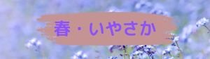 春・いやさか   スピリチュアルライフコーチ　平野道代　