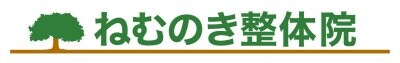 肩こり腰痛・自律神経失調症専門家｜市川市｜ねむのき整体院