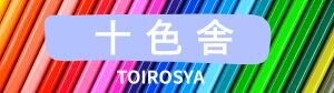 十色舎（といろしゃ）