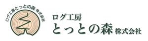 ログ工房とっとの森株式会社