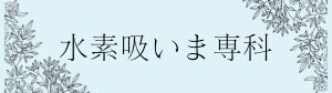 水素ヒーリングサロン「水素吸いま専科」
