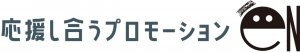 応援し合うプロモーション　eN