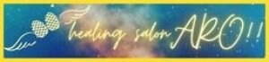 松果体・潜在意識サロン・アロ！／松果体活性！感情と体感で感じきることで人生好転！あなたも宇宙と繋がる☆