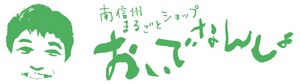 南信州まるごとショップ「おいでなんしょ」