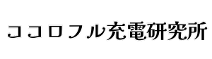 「ココロフル充電研究所」