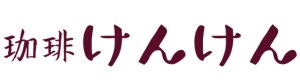 珈琲けんけん