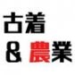 【サステナブルショップ】野性栽培えん農園＆古着屋ハンドミーアップス