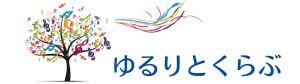 ゆるりと暮楽部