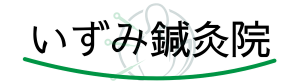千曲市で更年期障害でお悩みなら「いずみ鍼灸院」