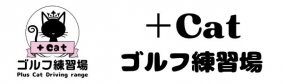＋Catゴルフ練習場