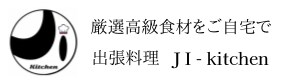 本厚木海老名エリア出張料理人のJ.Iキッチン