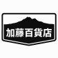 加藤百貨店