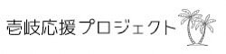 壱岐応援プロジェクト