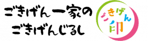 ごきげん一家のごきげんじるし