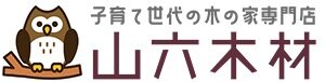 子育て世代の木の家専門店　山六木材
