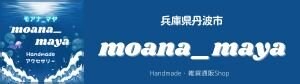 moana_maya（モアナ_マヤ）/ハンドメイドアクセサリー通販/兵庫県丹波市