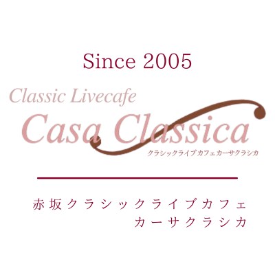 赤坂 クラシックライブカフェ カーサクラシカ