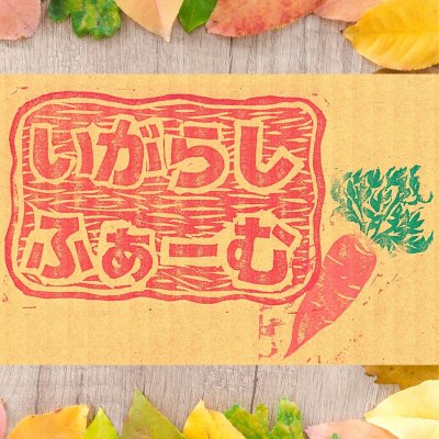 【OfficialSite】いがらしふぁーむ　