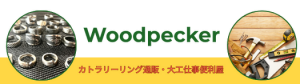 カトラリーリング通販・家具・扉便利屋 Woodpecker