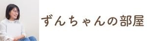 ずんちゃんの部屋｜保育士の個性×四柱推命鑑定