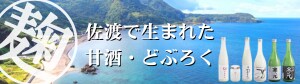 佐渡で生まれた甘酒・どぶろく