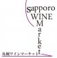 Sapporo WINE Market　札幌ワインマーケット　『ココロ　つながる　ワイン』
