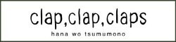 clap,clap,claps  花を摘む者