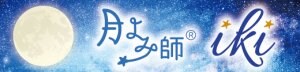 Moon Road ＠あなたのツキをよびこむ　月よみ師®いき〜占い・カウンセリング〜
