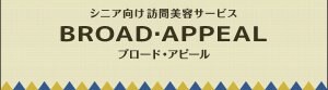 訪問美容《ブロードアピール》