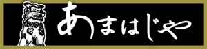 コミュニティ・アパート 山城（やまぐすく）のあまはじや