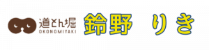 お好み焼き 道とん堀  店長 鈴野 りき ショップ