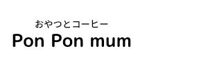 おやつとコーヒー Pon Pon mum（ポンポンマム）｜スペルト小麦と米粉のおやつ 自家焙煎コーヒー