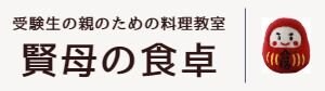 賢母の食卓｜子どもを志望校に合格へと導く受験生の親のための料理講座