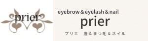 美眉•まつ毛サロン prier プリエ