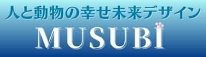人と動物の幸せ未来デザインMUSUBI｜酒井聖花