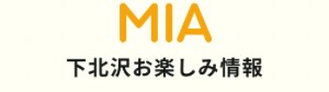 MIAのおすすめ下北沢情報