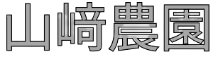 雲仙 山﨑農園