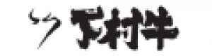 下村牧場直営焼肉店　三代目下村牛