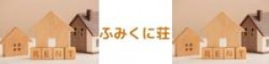 ふみくに荘