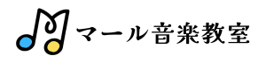 ♩マール音楽教室♩
