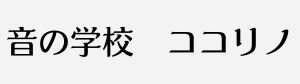 音の学校　ココリノ