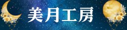 美月工房