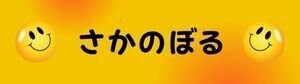 坂登りYouTuber さかのぼる