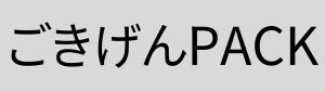 ごきげんPACK