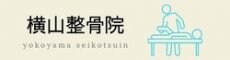 横山整骨院｜秋田・能代市